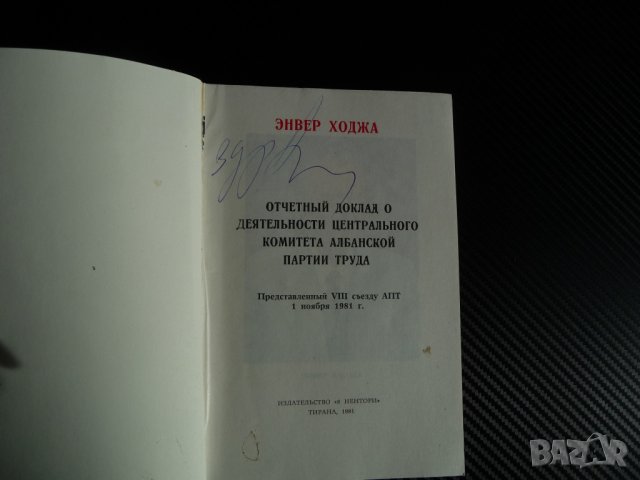 Енвер Ходжа - Доклад на 7 конгрес на албанската партия на труда соц комунизъм, снимка 2 - Други - 39779362