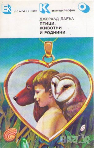 Джералд Даръл - Птици, животни и роднини