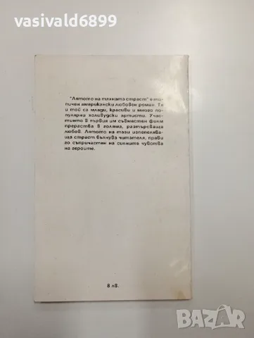 Жоржет Ливингстоун - Лятото на тяхната страст , снимка 3 - Художествена литература - 48504112