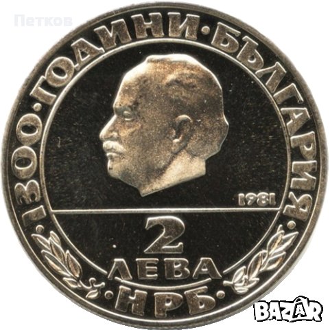 2 лева 1981 г. “1300 години България – Републиката”, снимка 1 - Колекции - 43702856