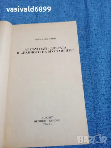 Норма Смит - Аз съм най - добрата в "Ранчото на мустангите", снимка 4 - Художествена литература - 47730959
