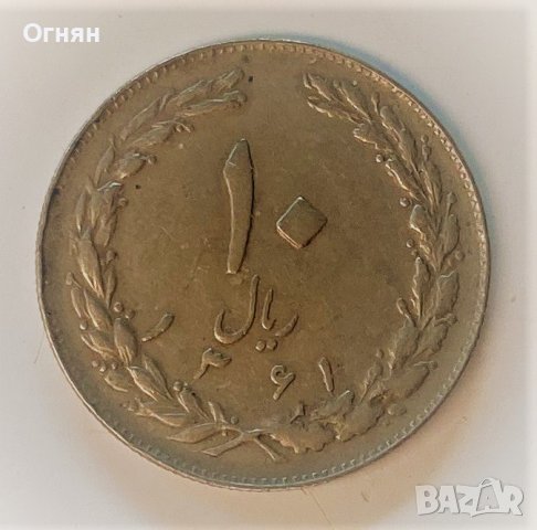 10 риала Иран 1982 (1361)