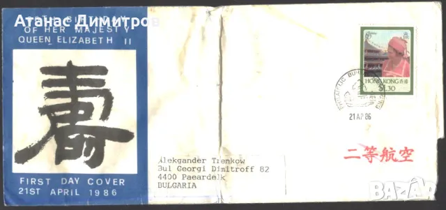 Пътувал първодневен плик Кралица Елизабет II 1986 от  Хонг Конг 