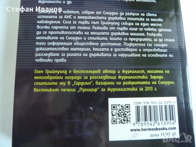 Книга "Няма къде да се скриеш. Едуард Сноудън, АНС и американската шпионска машина.", снимка 5 - Специализирана литература - 32354478