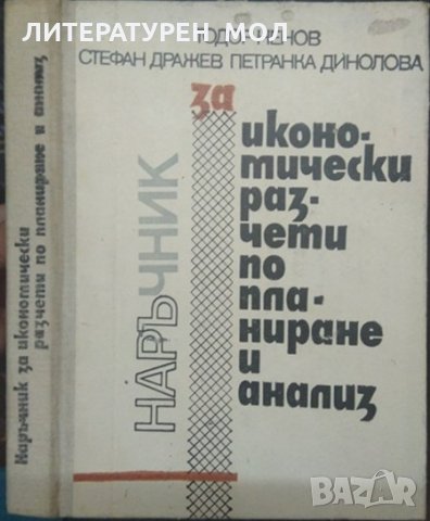 Наръчник за икономически разчети по планиране и анализ. Т. Ненов, С. Дражев, П. Динолова 1987 г.