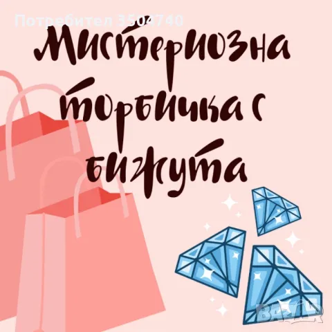 Мистериозна торбичка с бижута с 10бр висококачествена бижута, снимка 1 - Бижутерийни комплекти - 49024696