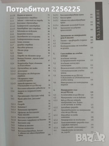 Шуслерови соли, снимка 13 - Специализирана литература - 51154880