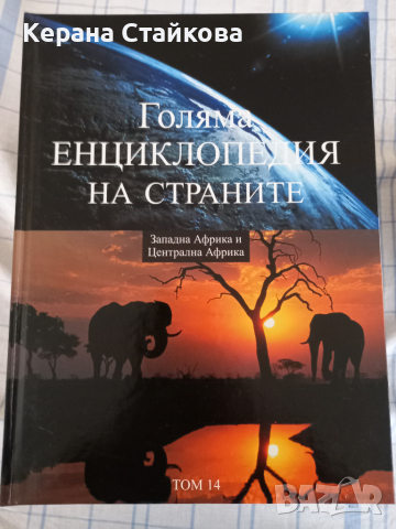 Голяма енциклопедия на страните, снимка 17 - Енциклопедии, справочници - 36535943