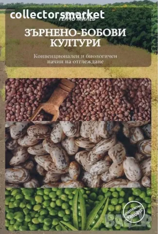 Зърнено-бобови култури