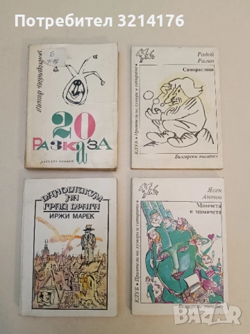 20 разказа - Петър Незнакомов