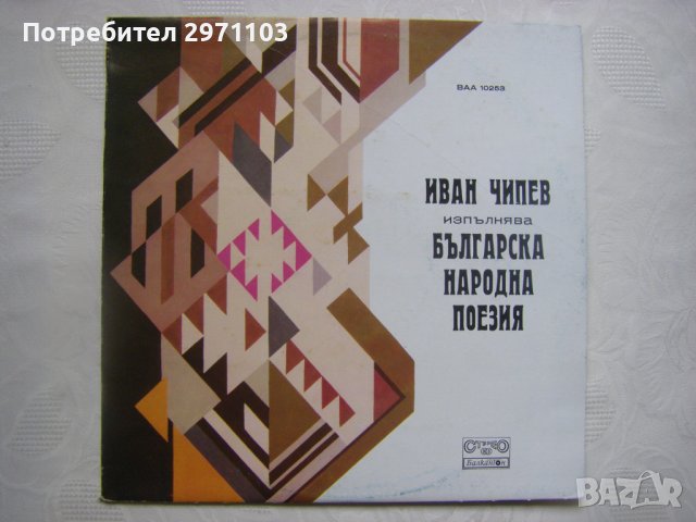 ВАА 10253 - Българска народна поезия, изпълнява Иван Чипев   , снимка 1 - Грамофонни плочи - 38185059