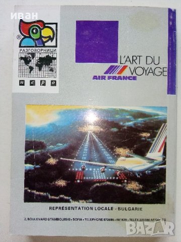 Разговорници Българско - Френски,Гръцки,Италиански,Испански, снимка 5 - Чуждоезиково обучение, речници - 38098453