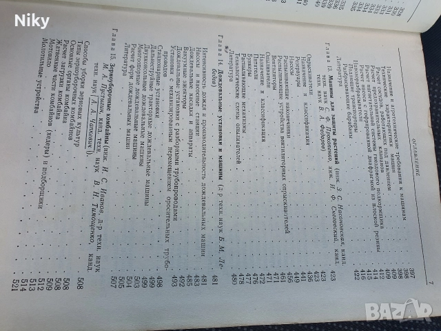 Справочник конструктор селскостопански машини , снимка 8 - Специализирана литература - 52720012