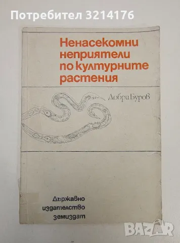 Ненасекомни неприятели по културните растения - Добри Буров