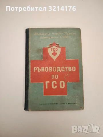 Ръководство по ГСО - В. Вълчев, снимка 1 - Специализирана литература - 47633842