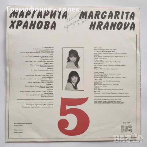 Маргарита Хранова и ФСБ  ‎– 5 - ВТА 11199 - С една любов, Свят, Кариера, Три неща, Дано е любов, снимка 2 - Грамофонни плочи - 32291271