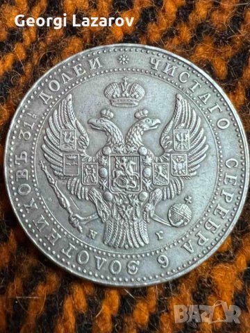 1 1/2 Рубли 10 злоти Русия 1834, снимка 2 - Нумизматика и бонистика - 19109667