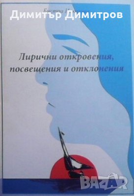 Лирични откровения, посвещения и отклонения Бистра Николова