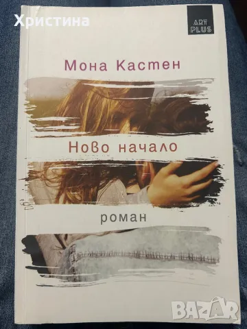 Мона Кастен - Ново начало, снимка 1