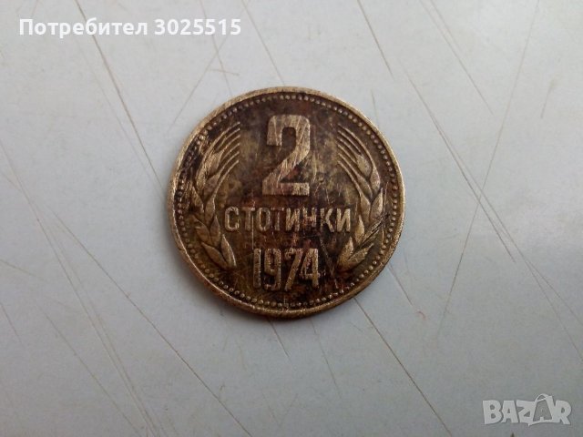 Продавам Стари монети 2, 10, 20 и 50 стотинки , снимка 3 - Нумизматика и бонистика - 36404186