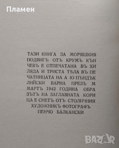 Отъ палубата. Книга за моряшкия подвигъ Крумъ Кънчевъ, снимка 4 - Антикварни и старинни предмети - 39408797