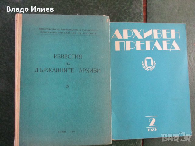 Сп.История и география,Предучилищно възпитание,Известия на държавните архиви,Архивен преглед, снимка 1 - Списания и комикси - 33246051