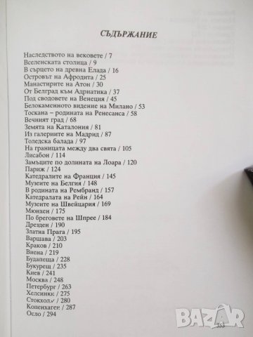 Книга Съкровищата на Европа - Петър Константинов 2000 г., снимка 5 - Специализирана литература - 26957136