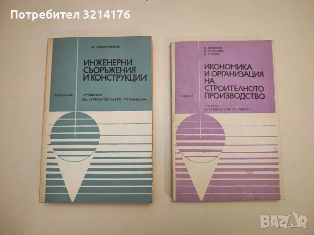 Икономика и организация на строителното производство - П. С. Симеонов, М. П. Младенов, Р. В. Кънчев 