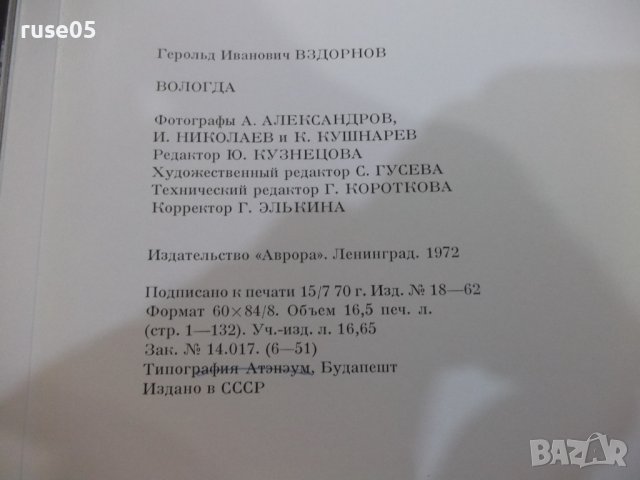 Книга "Вологда - Г. И. Вздорнов" - 132 стр., снимка 9 - Специализирана литература - 43562262