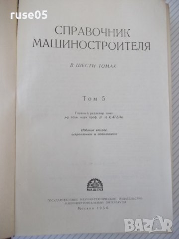 Книга "Справочник машиностроителя-том 5-Э.Сатель" - 796 стр., снимка 2 - Енциклопедии, справочници - 38288122