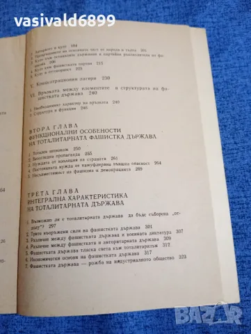 Желю Желев - Фашизмът , снимка 6 - Българска литература - 48183612