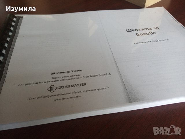 " Школата за богове " - Стефано Д'Анна ( КСЕРОКОПИЕ )