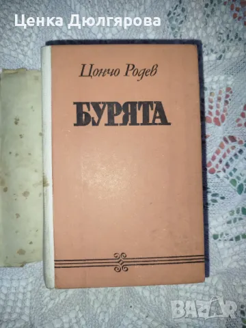 Бурята - Цончо Родев + подарък, снимка 3 - Художествена литература - 49935315