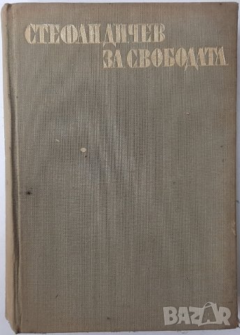 За свободата, Стефан Дичев(6.6), снимка 1 - Художествена литература - 43229889