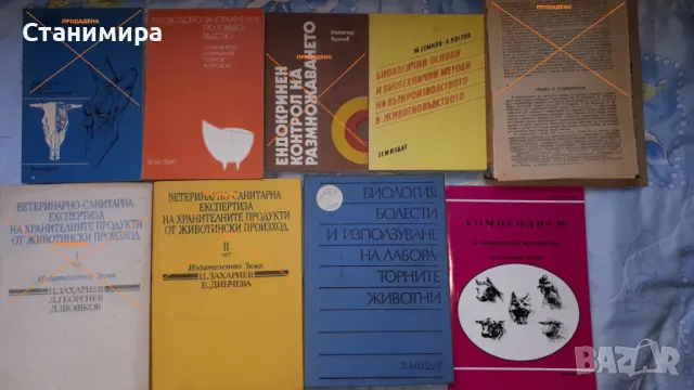 Учебници за ветеринарна медицина и зоотехника., снимка 8 - Специализирана литература - 19925506