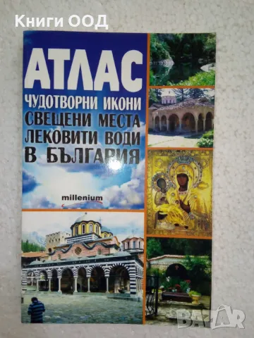 Атлас. Чудотворни икони, свещени места и лековити води в България, снимка 1