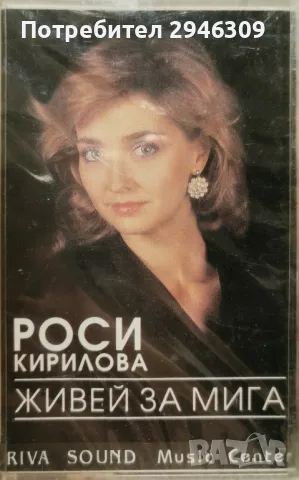 Роси Кирилова - Живей за мига(1992)