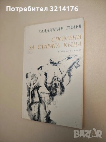 Спомени за старата къща - Владимир Голев