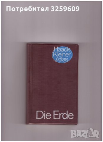 Die Erde. Haack Kleiner Atlas /на немски език/.