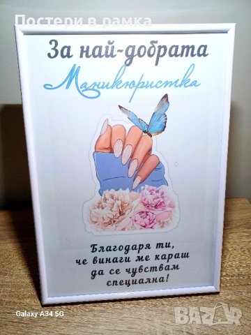 Постери "Най-добрата маникюристка"