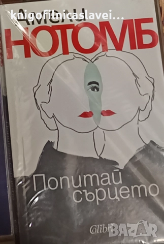 Амели Нотомб - Попитай сърцето (2019)