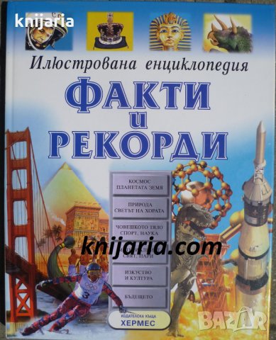 Илюстрована енциклопедия: Факти и рекорди