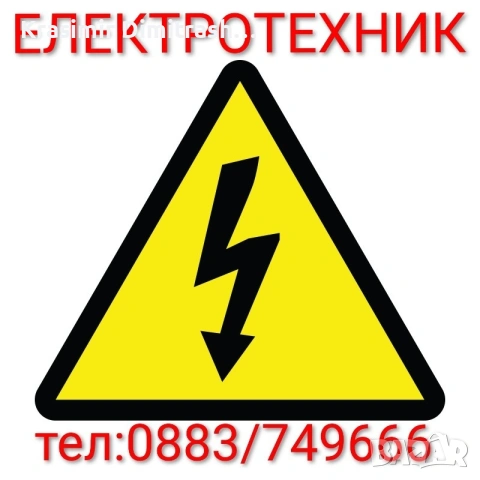 Електротехник-Професионалист.За територията на областите Враца, Монтана и София., снимка 11 - Електро услуги - 52511532