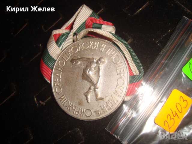 ОКРЪЖНИ СРЕДНОШКОЛСКИ и ПИОНЕРСКИ ИГРИ ОНС-ДИРЕКЦИЯ НАРОДНА ПРОСВЕТА ЯМБОЛ СОЦ СПОРТЕН МЕДАЛ 23403, снимка 4 - Антикварни и старинни предмети - 33384797