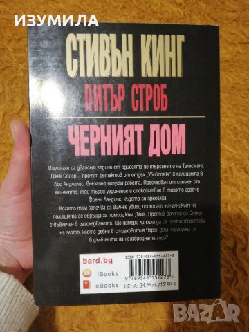 Черният дом - Стивън Кинг и Питър Строб, снимка 4 - Художествена литература - 49896508