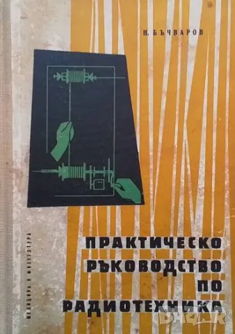 Практическо ръководство по радиотехника Николай Бъчваров
