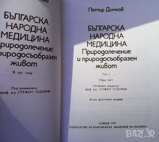 Българска народна медицина. Том 1 Петър Димков, снимка 2 - Енциклопедии, справочници - 37589776