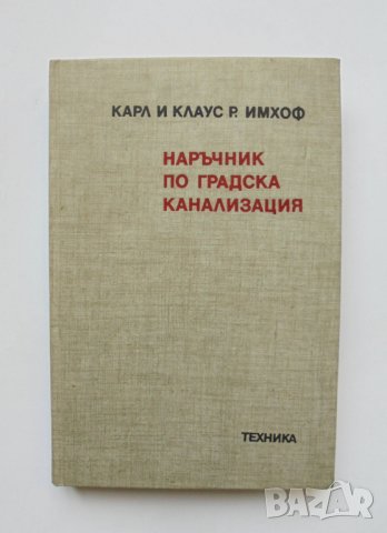 Книга Наръчник по градска канализация - Карл Имхоф, Клаус Имхоф 1986 г.
