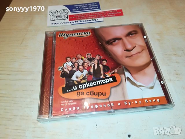 СЛАВИ ТРИФОНОВ-ЦД 1610221221