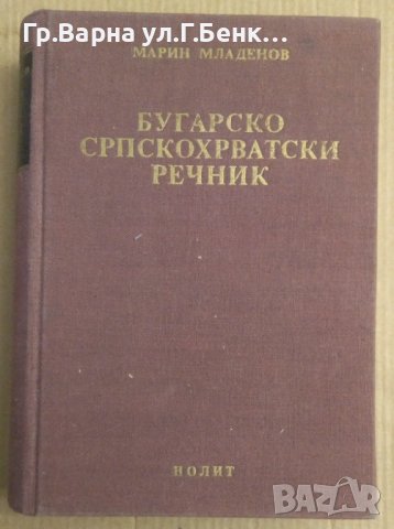Българско-Сърбохърватски речник  Марин Младенов
